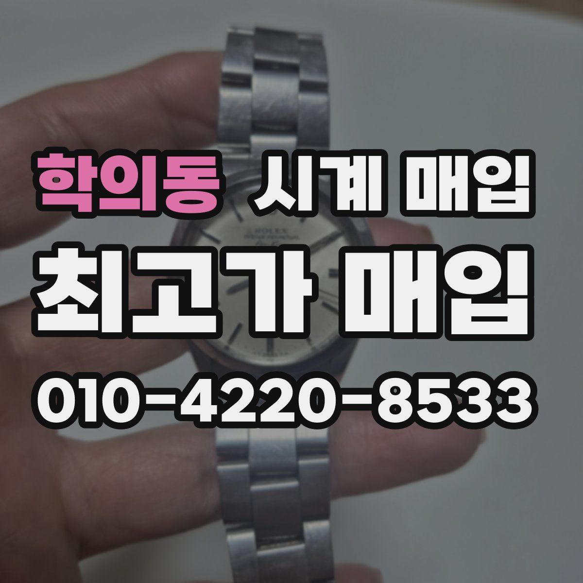 학의동 시계 매입