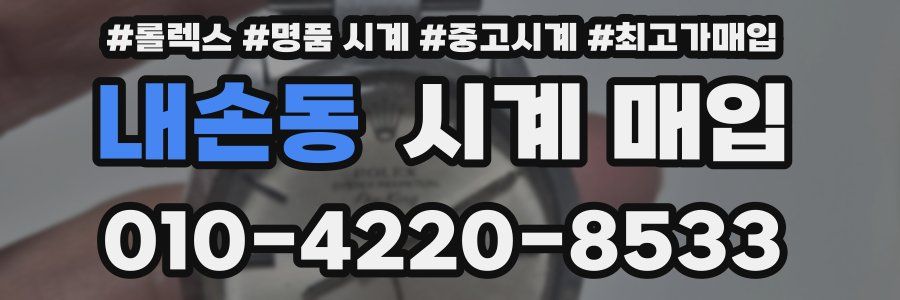 내손동 시계 매입