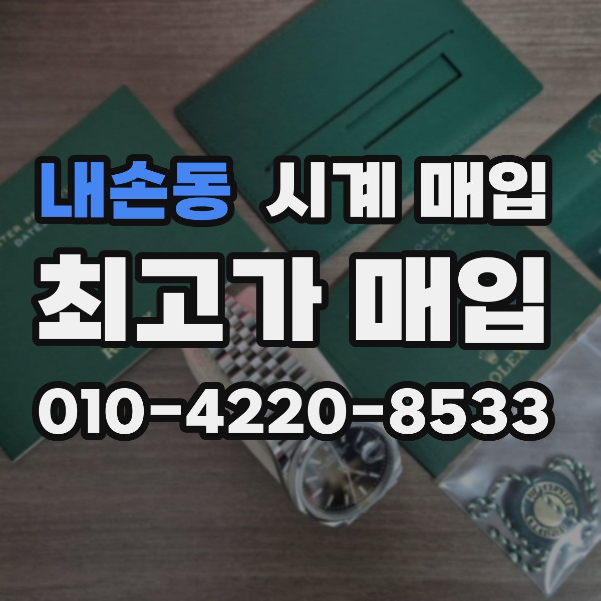 내손동 시계 매입