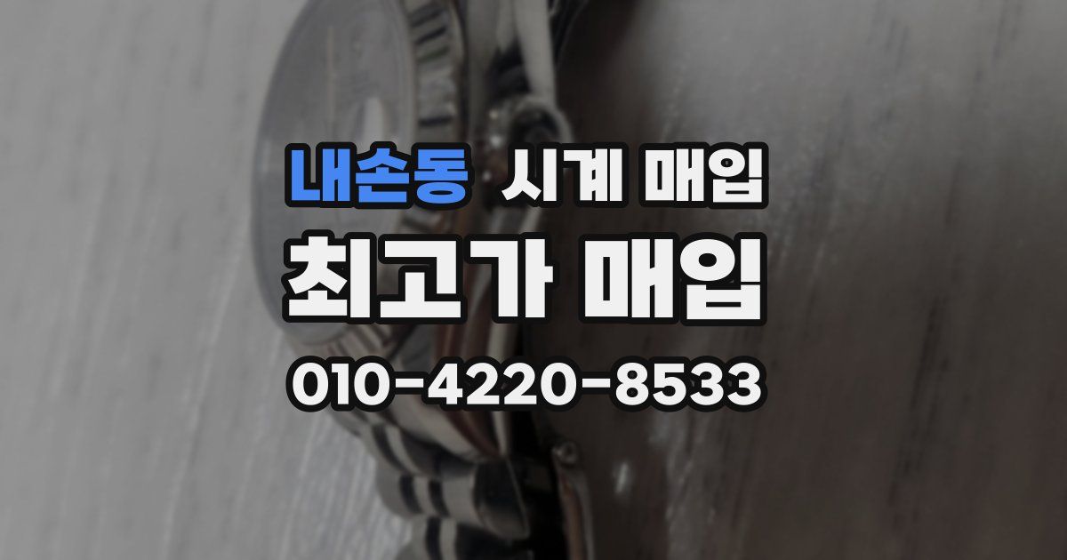 내손동 시계 매입