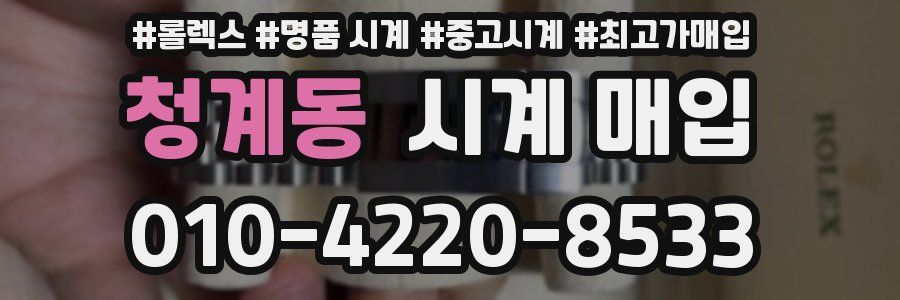청계동 시계 매입