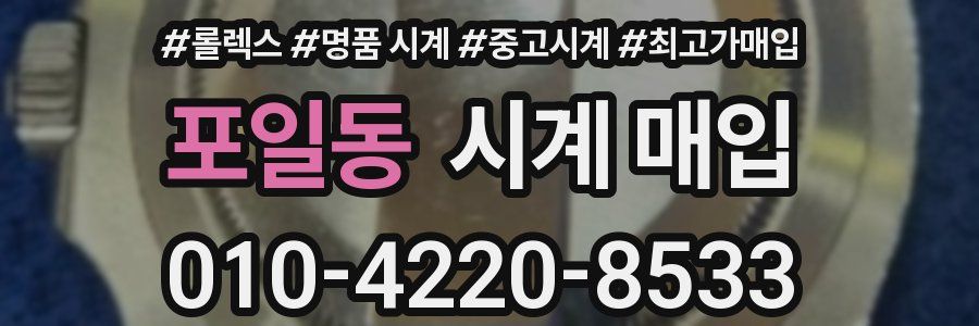 포일동 시계 매입