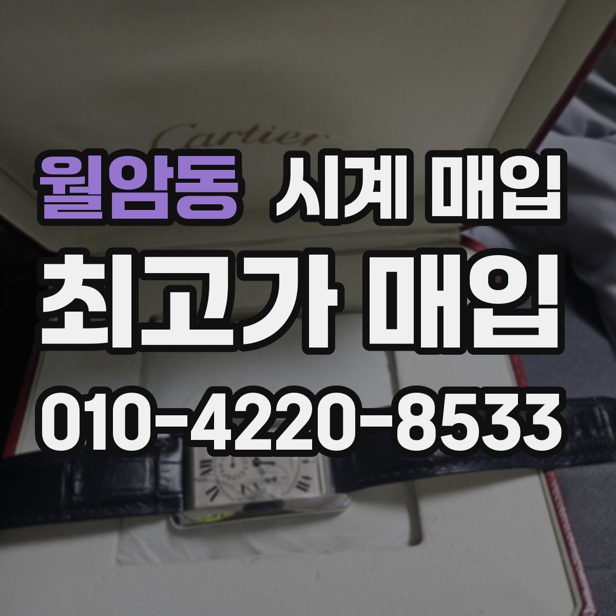 월암동 시계 매입