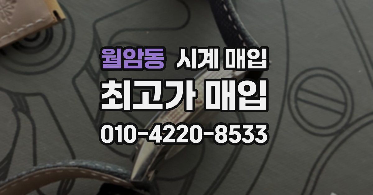 월암동 시계 매입
