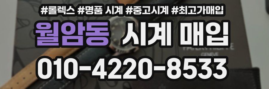 월암동 시계 매입