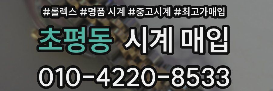 초평동 시계 매입