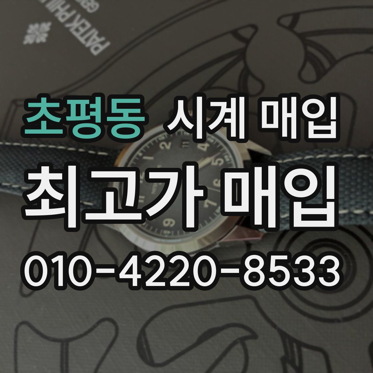 초평동 시계 매입