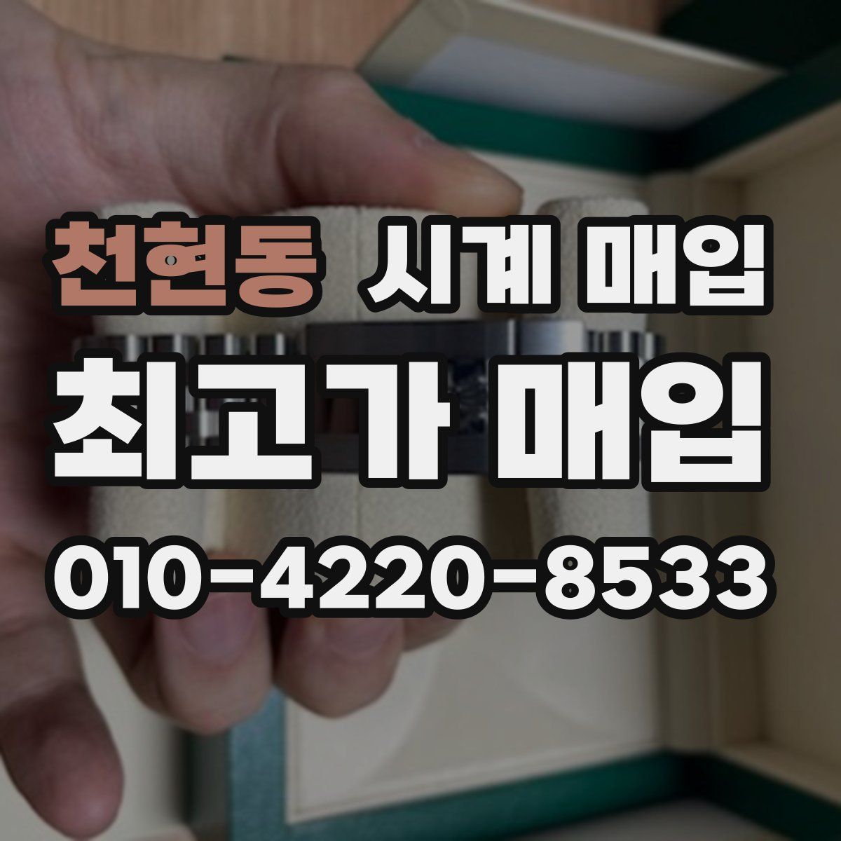 천현동 시계 매입