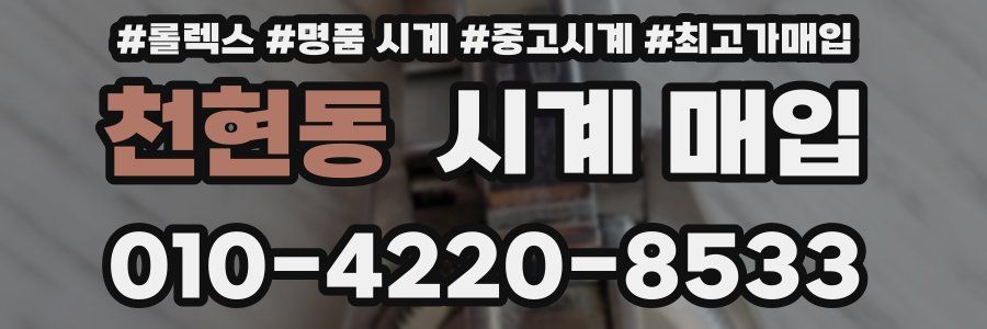천현동 시계 매입