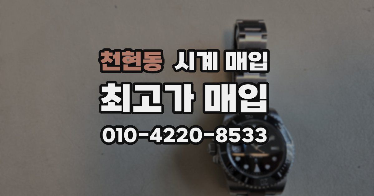 천현동 시계 매입