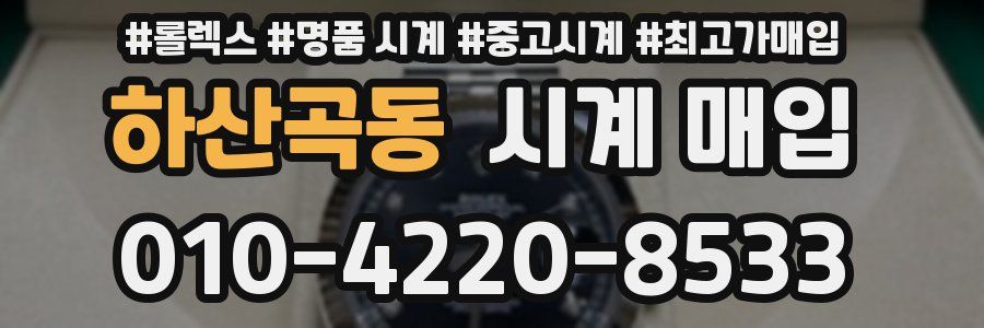 하산곡동 시계 매입