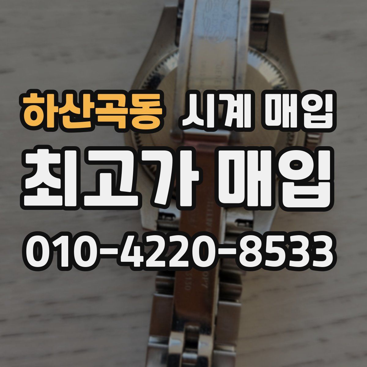 하산곡동 시계 매입