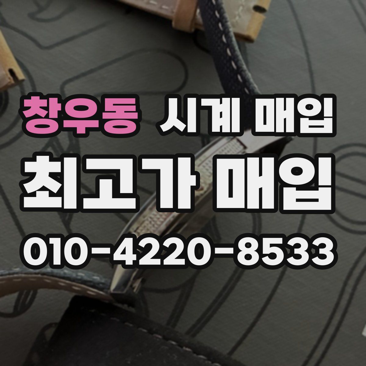 창우동 시계 매입