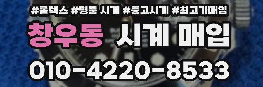 창우동 시계 매입