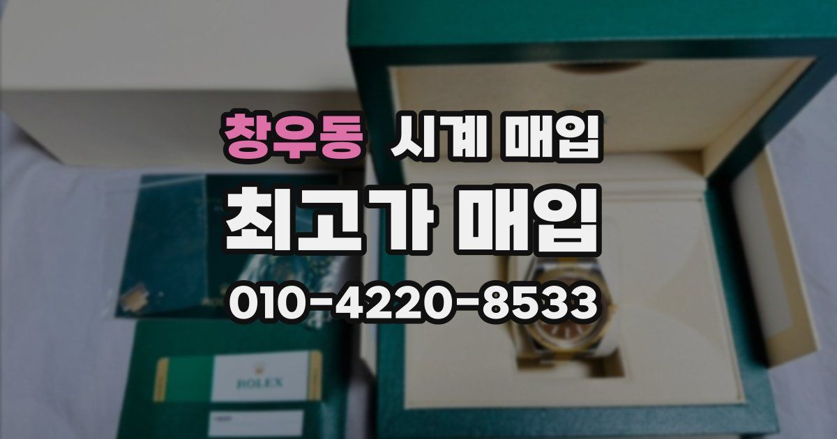 창우동 시계 매입
