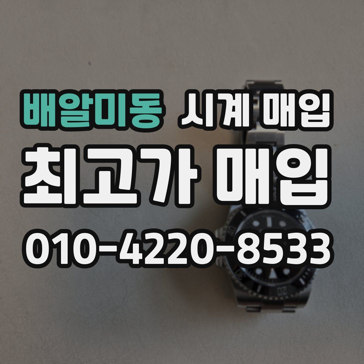 배알미동 시계 매입