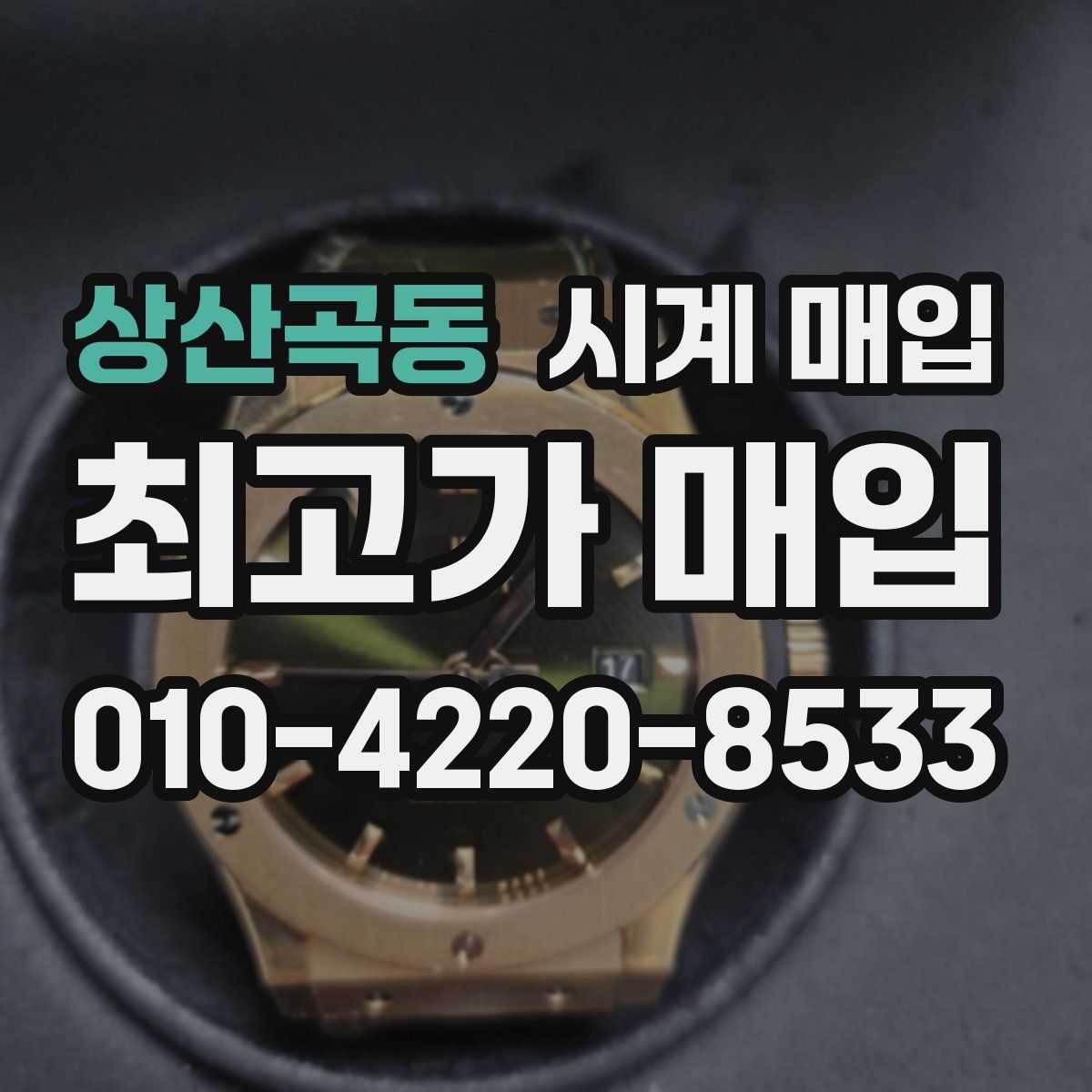 상산곡동 시계 매입