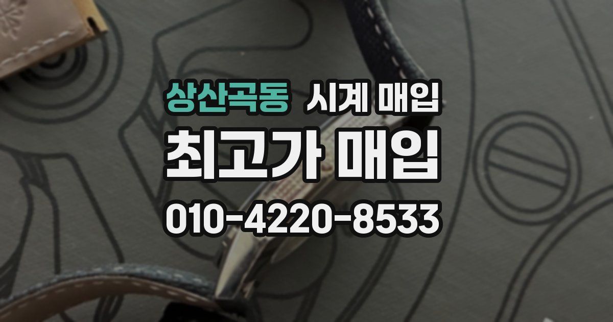 상산곡동 시계 매입