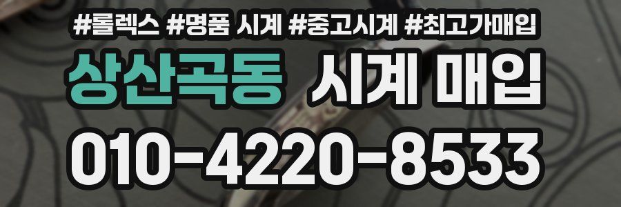 상산곡동 시계 매입
