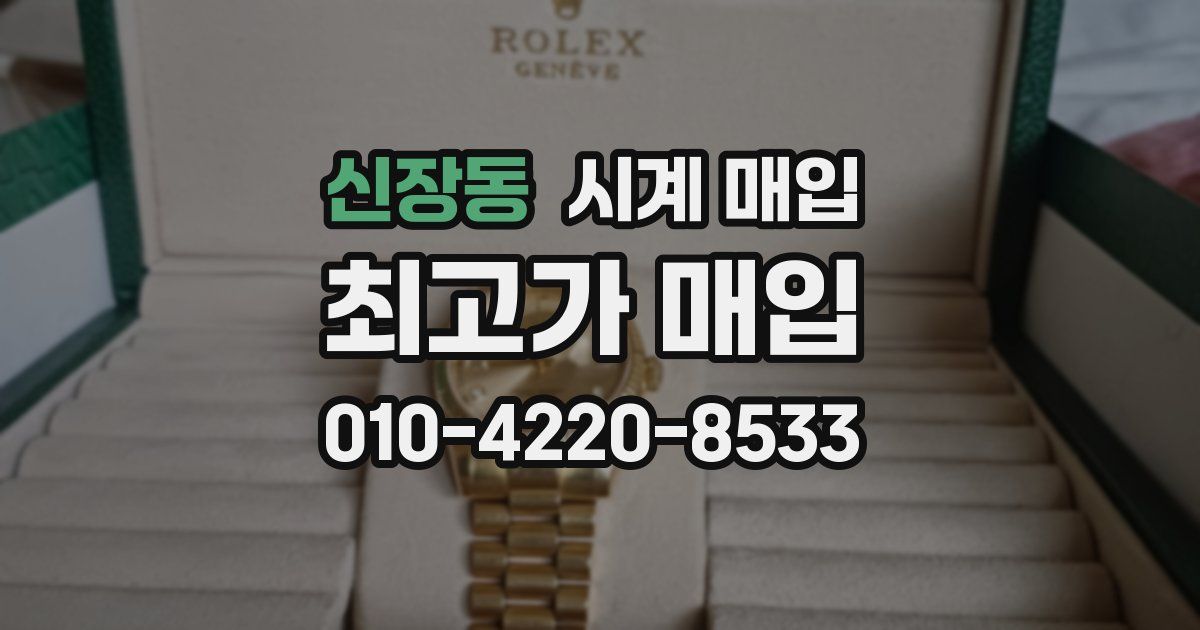 신장동 시계 매입