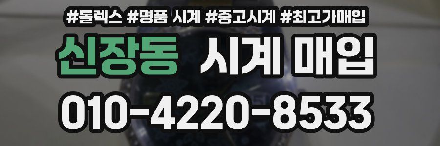 신장동 시계 매입
