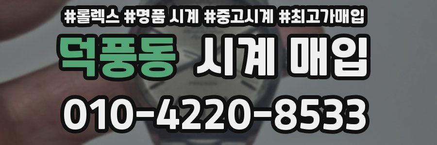 덕풍동 시계 매입