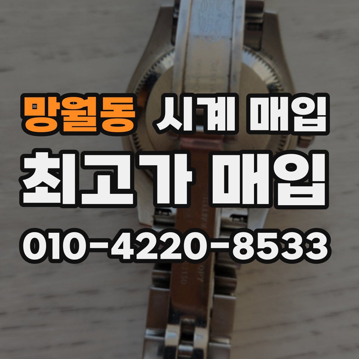 망월동 시계 매입