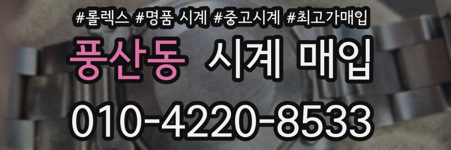 풍산동 시계 매입