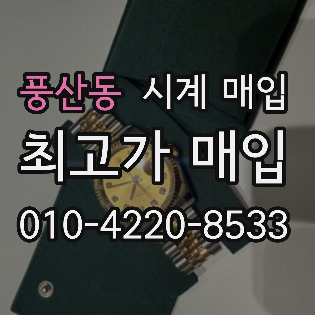 풍산동 시계 매입