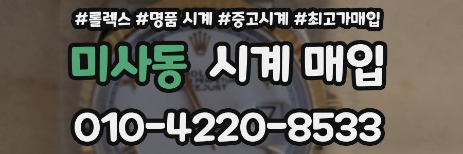미사동 시계 매입