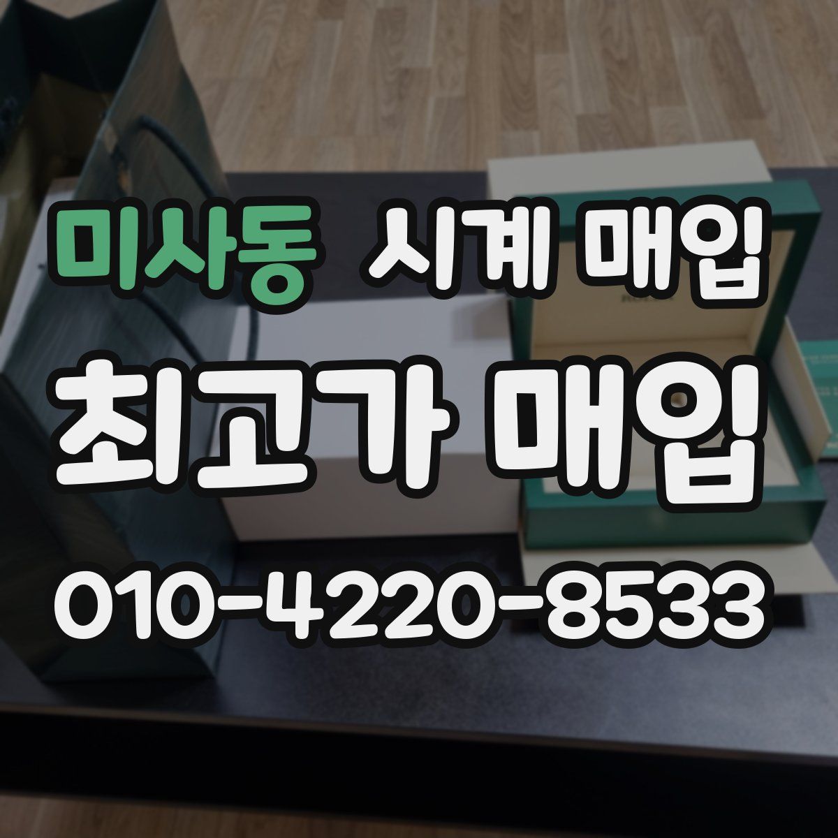 미사동 시계 매입