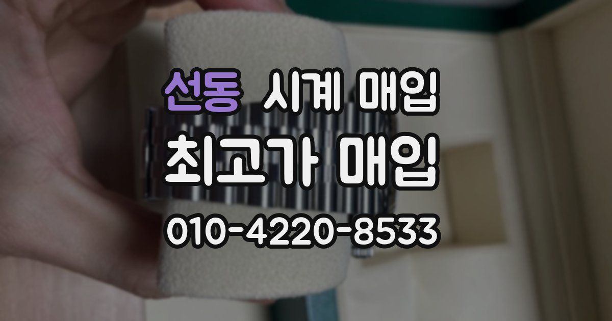 선동 시계 매입