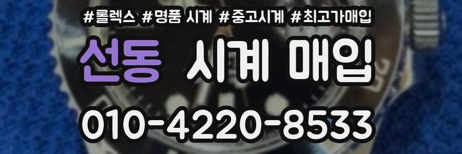 선동 시계 매입