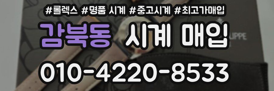 감북동 시계 매입