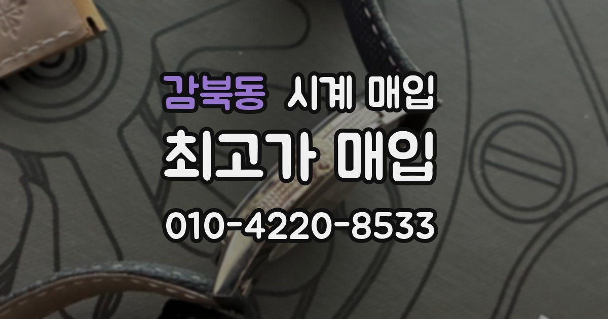 감북동 시계 매입