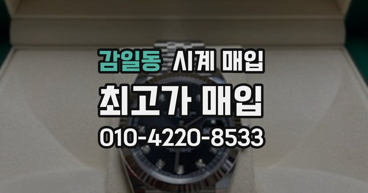 감일동 시계 매입