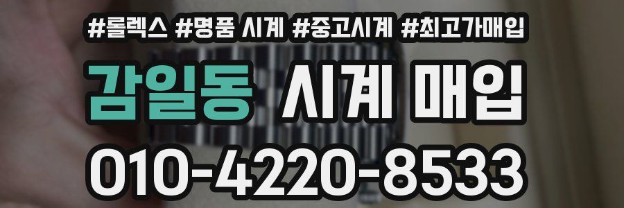 감일동 시계 매입