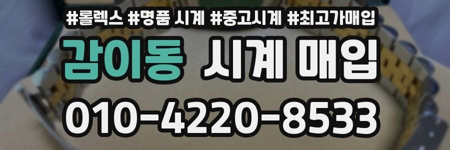 감이동 시계 매입