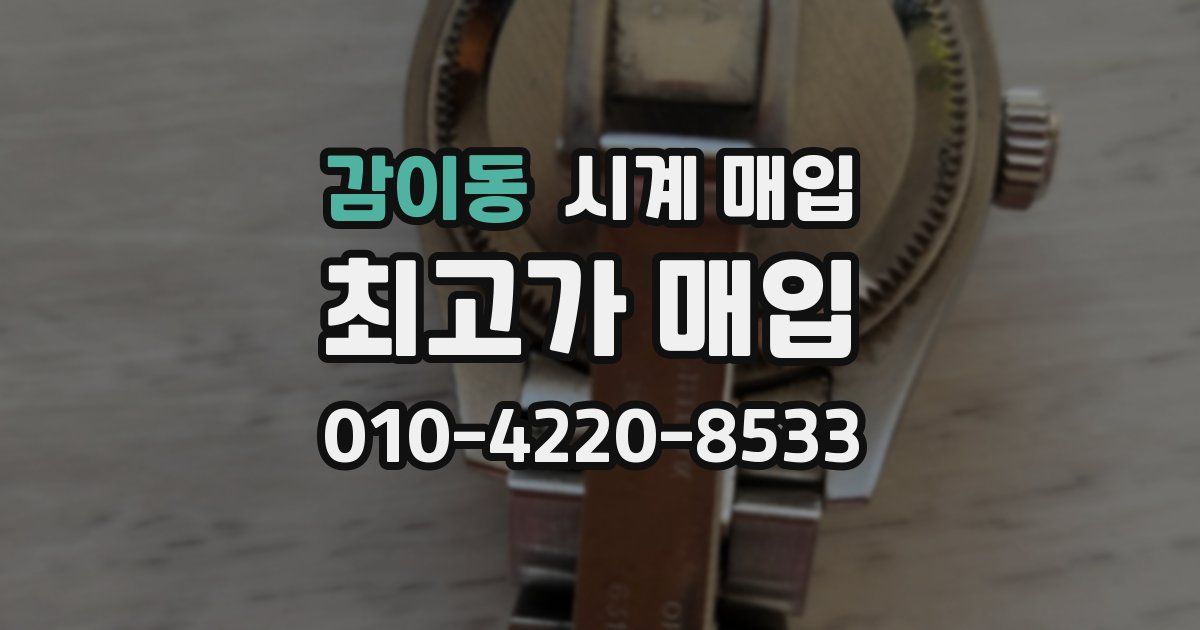 감이동 시계 매입