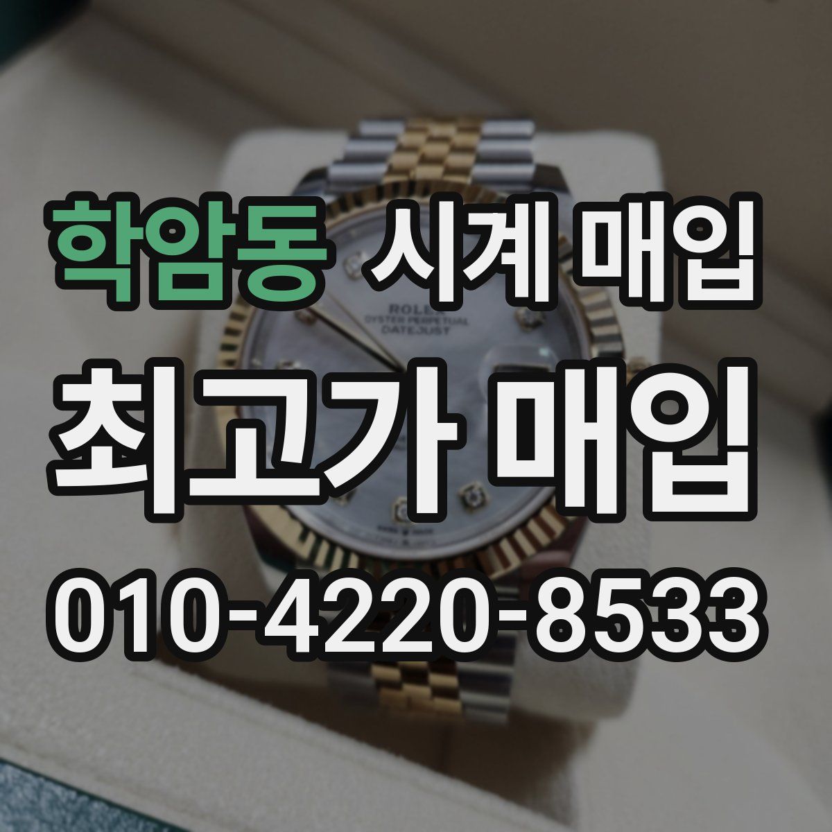 학암동 시계 매입
