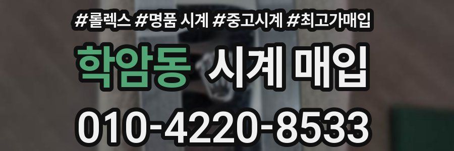 학암동 시계 매입