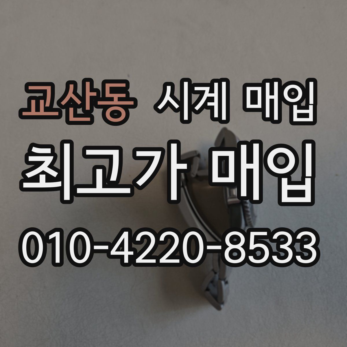 교산동 시계 매입