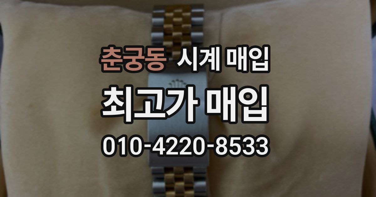 춘궁동 시계 매입