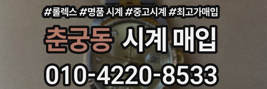 춘궁동 시계 매입