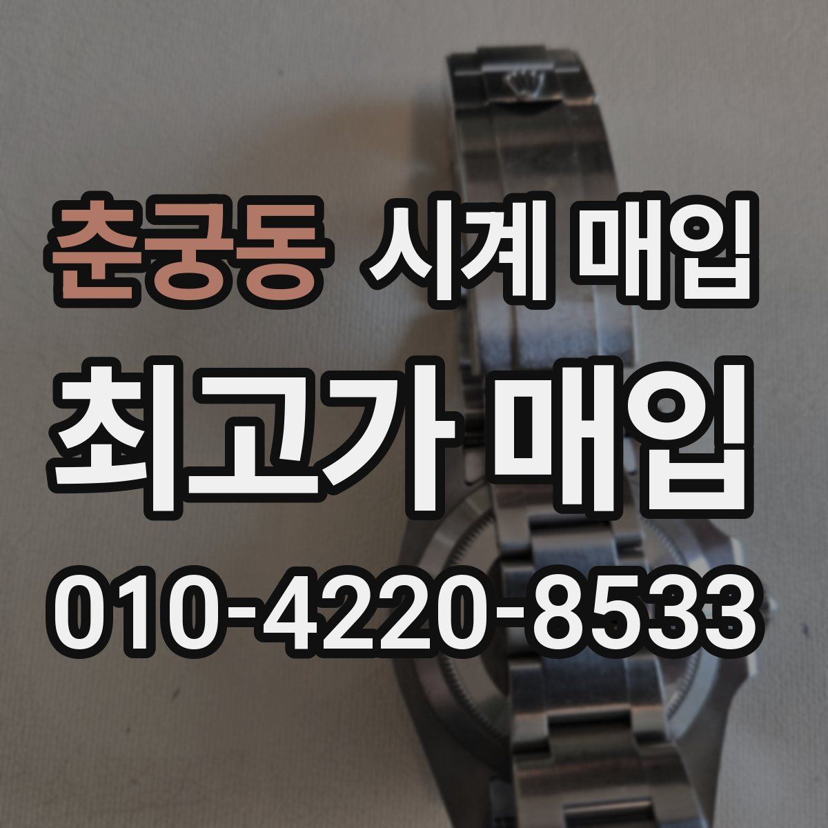 춘궁동 시계 매입