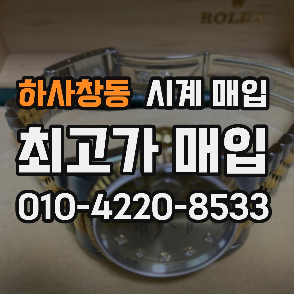 하사창동 시계 매입