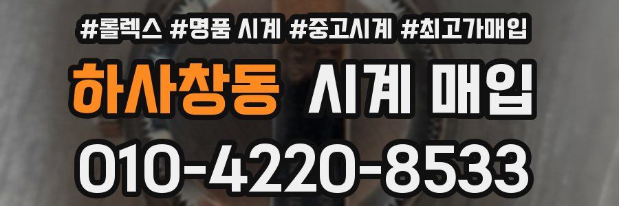 하사창동 시계 매입