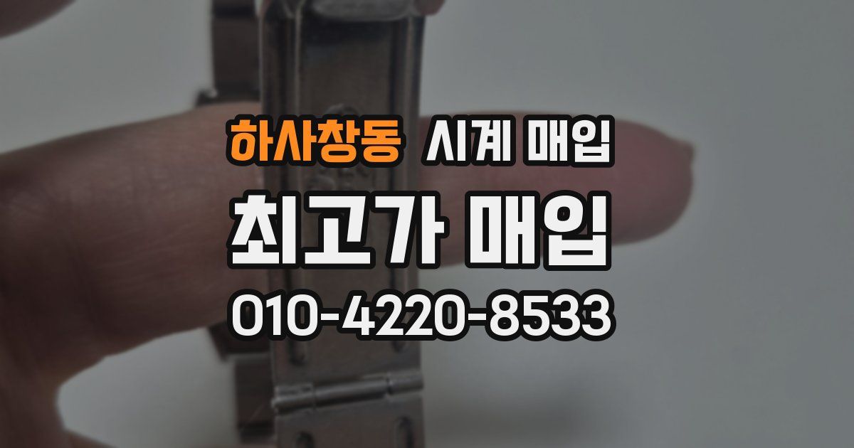 하사창동 시계 매입