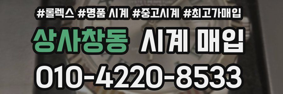 상사창동 시계 매입