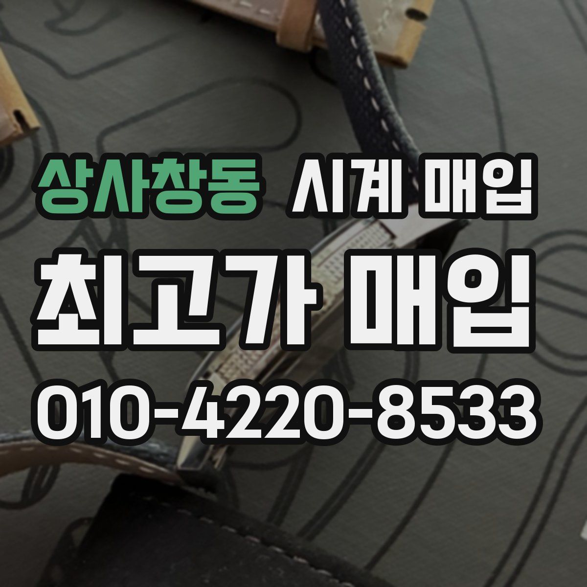 상사창동 시계 매입